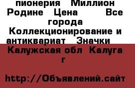 1.1) пионерия : Миллион Родине › Цена ­ 90 - Все города Коллекционирование и антиквариат » Значки   . Калужская обл.,Калуга г.
